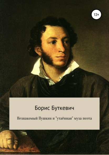 Незнакомый Пушкин и «утаённая» муза поэта - Борис Викторович Буткевич