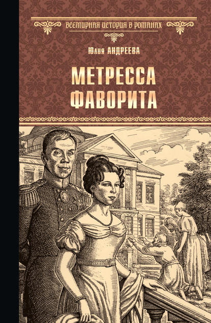 Юлия Андреева — Метресса фаворита (сборник)