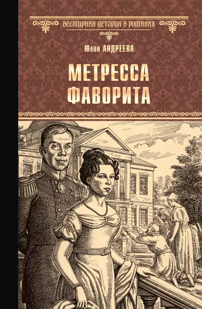 Обложка книги Метресса фаворита (сборник), Юлия Андреева