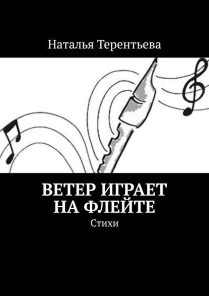 Наталья Терентьева — Ветер играет на флейте. Стихи