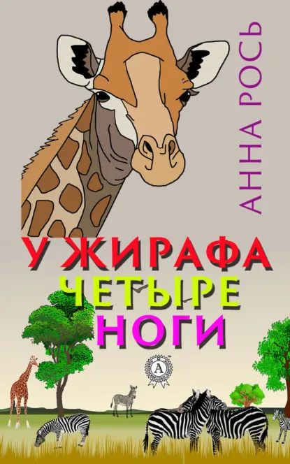 Обложка книги У жирафа четыре ноги, Анна Рось