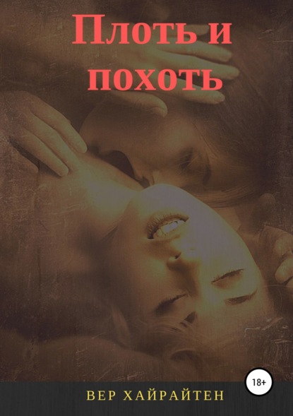 

Плоть и похоть