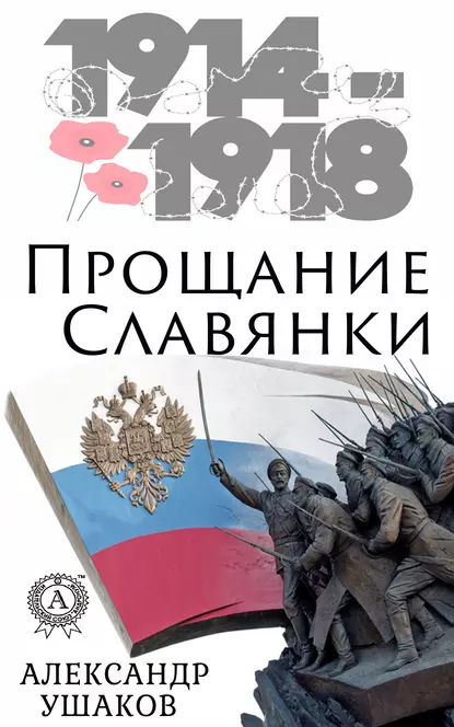 Обложка книги Прощание славянки, Александр Ушаков
