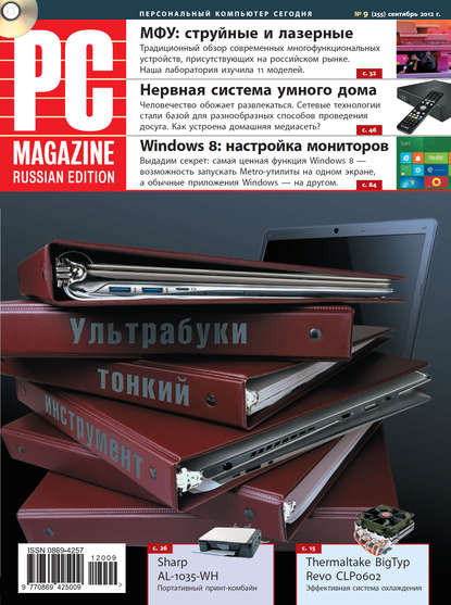 Журнал PC Magazine/RE №9/2012 - Magazine/RE PC