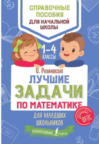 Ольга Разумовская - Лучшие задачи по математике для младших школьников