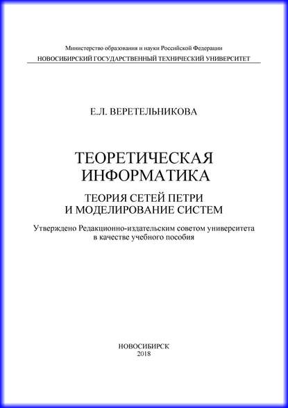 Теоретическая информатика. Теория сетей Петри и моделирование систем (Е. Л. Веретельникова). 2018г. 