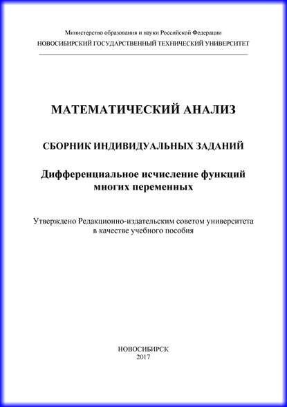 Математический анализ. Сборник индивидуальных заданий. Дифференциальное исчисление функций многих переменных (Г. В. Недогибченко). 2017г. 