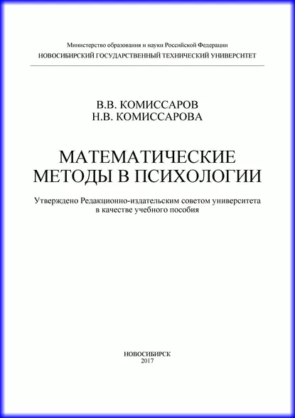 Обложка книги Математические методы в психологии, Н. В. Комиссарова