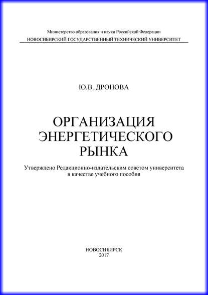 Организация энергетического рынка (Ю. В. Дронова). 2017г. 