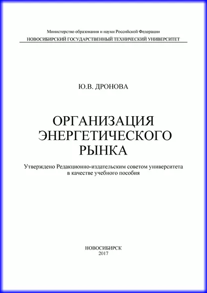 Обложка книги Организация энергетического рынка, Ю. В. Дронова