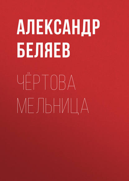 Аудиокнига Чёртова мельница ISBN 