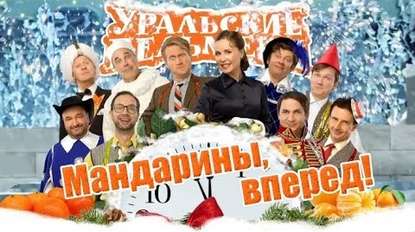 

Уральские пельмени. Мандарины вперед