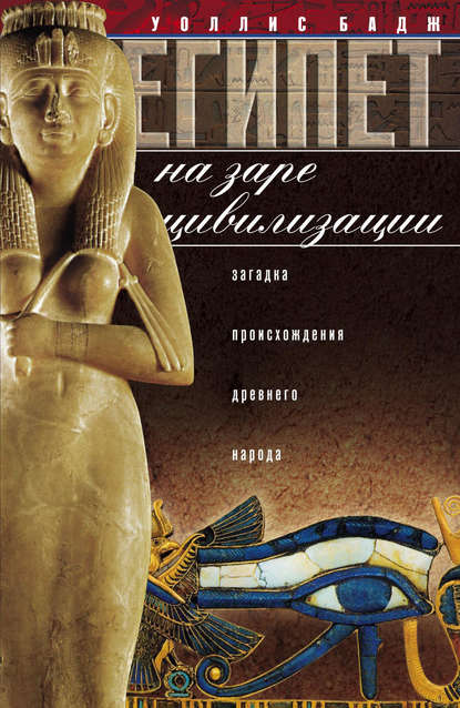 Уоллис Бадж — Египет на заре цивилизации. Загадка происхождения древнего народа