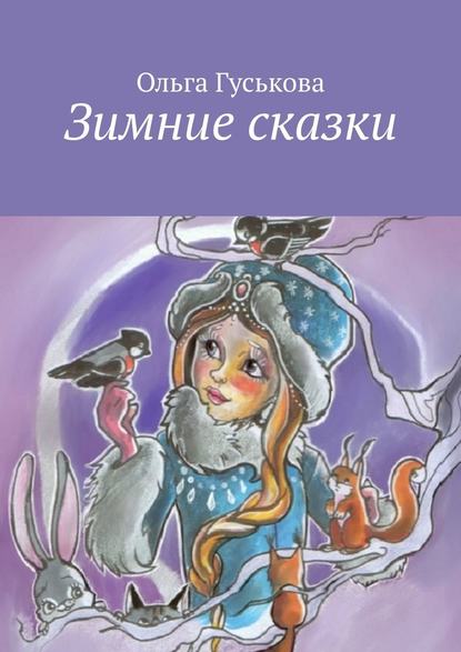 Ольга Гуськова — Зимние сказки