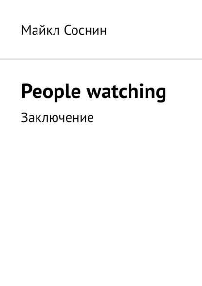 Майкл Соснин - People watching. Заключение