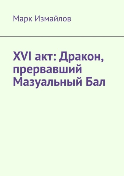 

XVI акт: Дракон, прервавший Мазуальный Бал