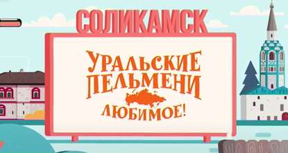 

Уральские пельмени. Любимое. Соликамск
