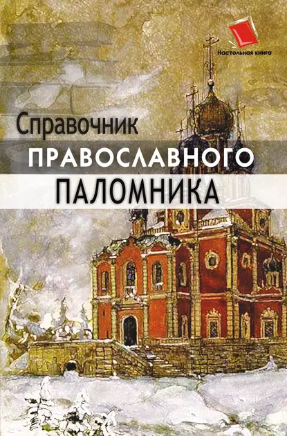 Обложка книги Справочник православного паломника, О. Ф. Киселева