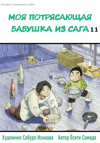 

Моя потрясающая бабушка из Сага. Том 11