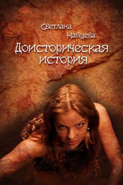 Светлана Найцева — Доисторическая история