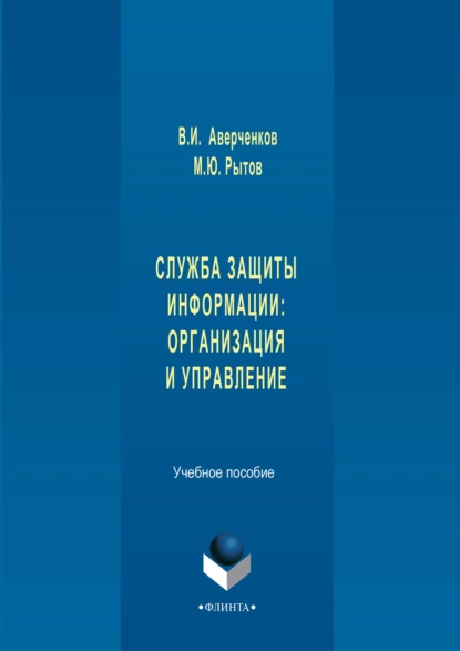 Обложка книги Служба защиты информации: организация и управление. Учебное пособие, В. И. Аверченков