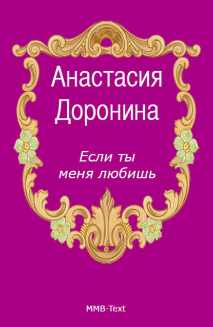

Если ты меня любишь