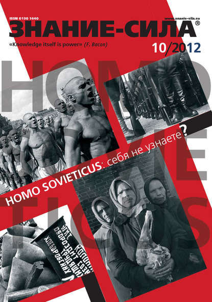 Журнал «Знание - сила» №10/2012