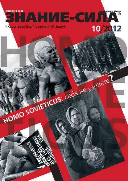 Журнал «Знание - сила» №10/2012 (Группа авторов). 2012г. 