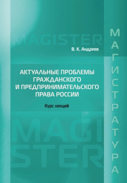 Обложка книги Актуальные проблемы гражданского и предпринимательского права России. Курс лекций, В. К. Андреев