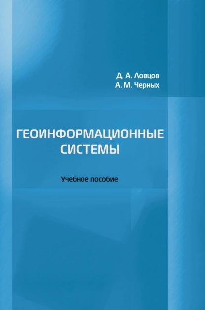 Обложка книги Геоинформационные системы, А. М. Черных