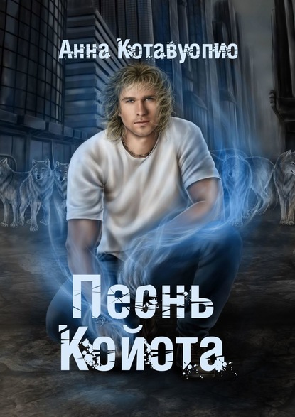 

Песнь койота. Дилогия. Книга 1