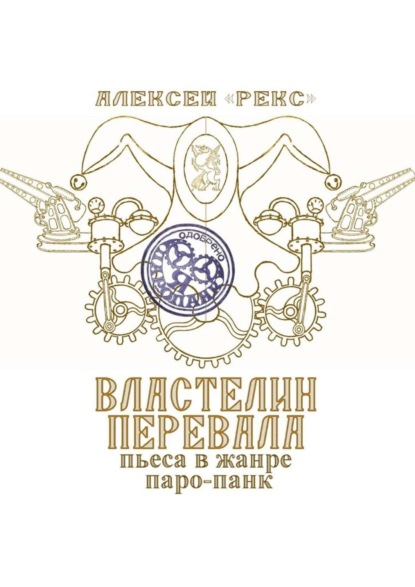 

Властелин перевала. Пьеса в жанре паро-панк