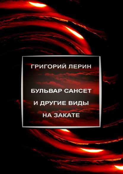 

Бульвар Сансет и другие виды на закате
