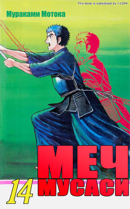 

Меч Мусаси. Том 14