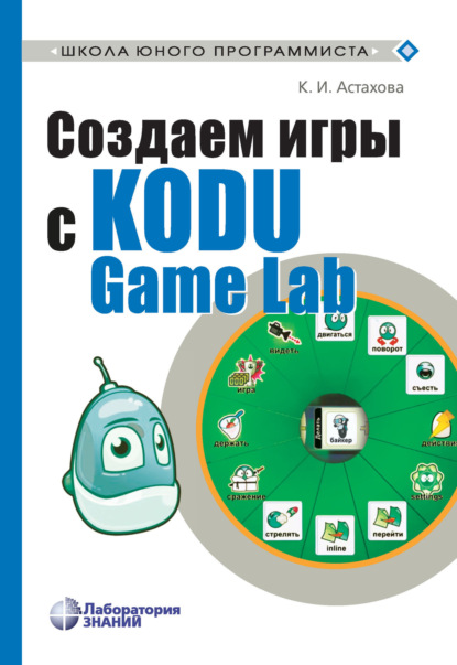 К. И. Астахова - Создаем игры с Kodu Game Lab