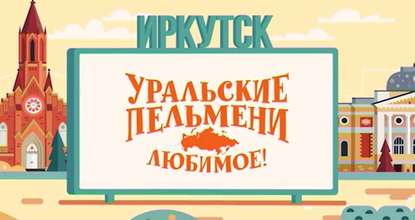 

Уральские пельмени. Любимое. Иркутск