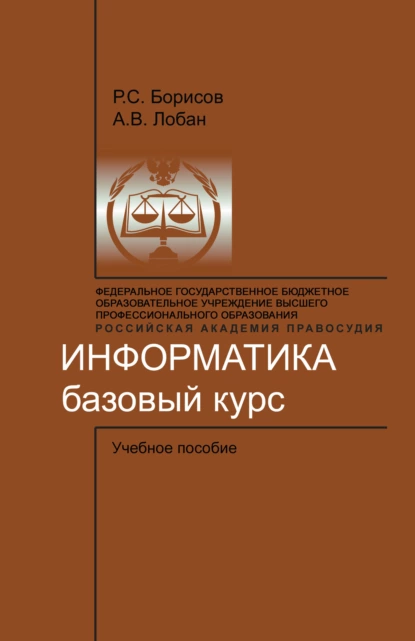 Обложка книги Информатика. Базовый курс, Р. С. Борисов