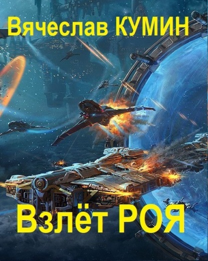 Вячеслав Кумин - Взлет Роя
