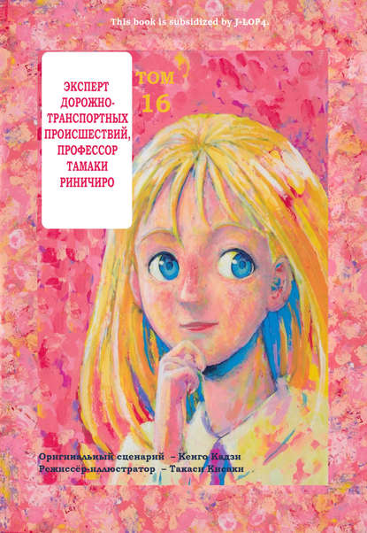 

Эксперт дорожно-транспортных происшествий Тамаки Риничиро. Том 16