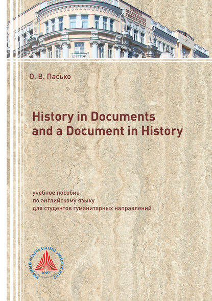 History in Documents and a Document in History (О. В. Пасько). 