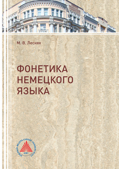 Фонетика немецкого языка (Марина Лесник). 