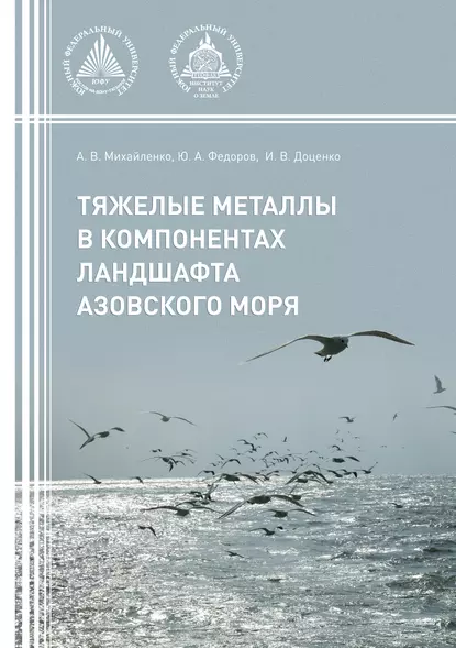 Обложка книги Тяжелые металлы в компонентах ландшафта Азовского моря, А. В. Михайленко