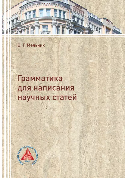 Обложка книги Грамматика для написания научных статей, О. Г. Мельник