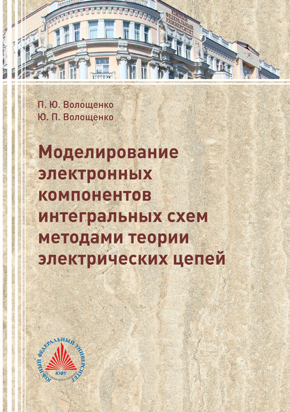 Моделирование электронных компонентов интегральных схем методами теории электрических цепей