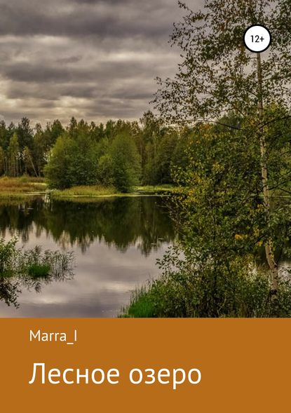 Лесное озеро - Marra I