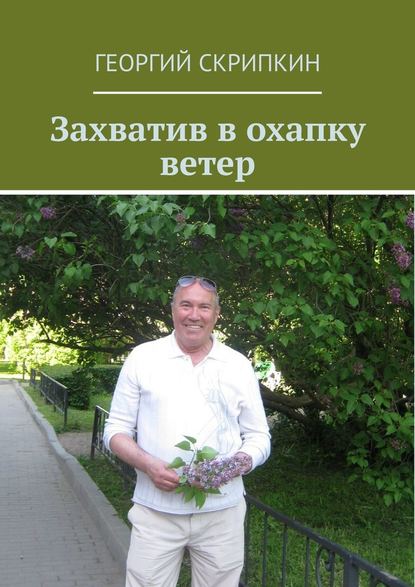 Георгий Скрипкин — Захватив в охапку ветер