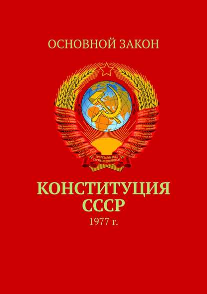 Группа авторов - Конституция СССР. 1977 г.