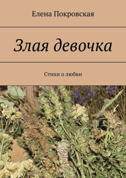 Елена Покровская — Злая девочка. Стихи о любви