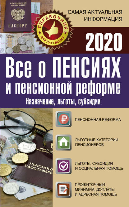 Группа авторов - Все о пенсиях и пенсионной реформе на 2020 год. Назначение, льготы, субсидии