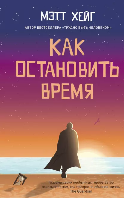 Обложка книги Как остановить время, Мэтт Хейг